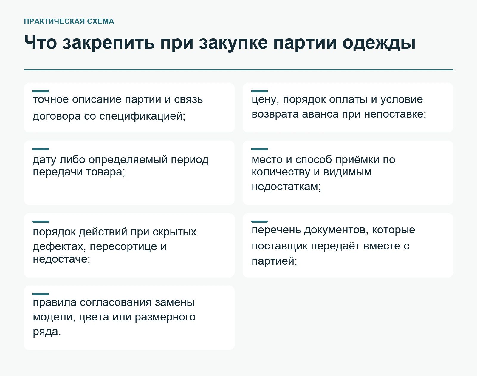 Что закрепить при закупке партии одежды